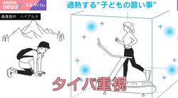 小学生向け低酸素トレーニングに心拍数管理学習塾も…令和の習い事は「タイパ」重視？「効率よく体力がつく」“忙しい親”の支持集める習い事とは