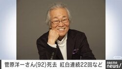 菅原洋一さん（92）死去 紅白連続22回など