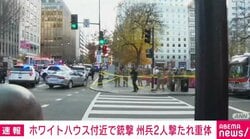 ホワイトハウス付近で銃撃事件 巡回中の州兵2人が撃たれ重体 米