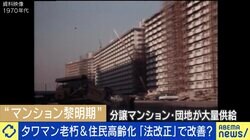 深刻化するマンション老朽化 “法改正”でも解決せず？ 建て替えは「ハードルが非常に高い」「着工まで10年かかる」専門家が指摘する課題と実態