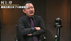 麻雀RTDリーグWHITE 43･44回戦　村上淳、瀬戸熊直樹がトップで準決勝圏内へ