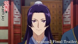 アニメ『薬屋のひとりごと』新章直前！壬氏の感情に迫るファイナルPV解禁＆EDテーマは平井大「幸せのレシピ」に決定