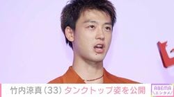 “タトゥー”チラ見え写真が話題・竹内涼真（33）、オフ感満載なタンクトップ姿に絶賛の声「映画のワンシーンみたい」
