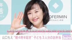 3児の母・山口もえ（47）、朝4時半起きで作ったお弁当「お弁当3個生活始まりました」
