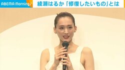綾瀬はるか「すごく干しづらい」 “修復したいもの”を告白