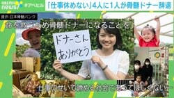 「仕事休めない…」4人に1人が骨髄ドナー辞退 「骨髄移植に懸けて、断られて悲しむ患者さんも」解決策は？