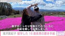 滝沢眞規子、留学した16歳長男の“置き手紙”を公開し「泣ける」と話題に