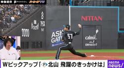ドジャース・山本由伸の投げ方にそっくり！？ “覚醒の気配”日本ハム・北山亘基の投球フォームが話題 「ロスの少ない投げ方」「最終的には由伸みたいになる」