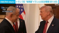 トランプ氏 “核問題”イランとの交渉期限「約1カ月」