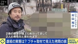 ブチャの惨状を映像に収めるジャーナリスト村山祐介氏が見た“戦争の実相”「ロシア兵らしき遺体が路上に置きっぱなしになっているのを見て、彼らにも家族がいるはずだと…」