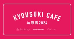 Galaxyと「今日好き」のコラボが決定！Galaxy Harajukuに「今日好きカフェ」がオープン 人気メンバーがカフェ店員になるイベントも開催