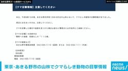 東京・あきる野市の山林でクマらしき動物の目撃情報 市が注意呼びかけ