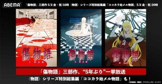 『傷物語』全三部作がGWに合わせてABEMAで無料一挙放送 〈物語〉シリーズ特別総集編の世界初出し無料放送も