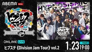 【ABEMA】小波津 亜廉や寶井 灯依里ら18名のキャストが集結「ヒプステ《Division Jam Tour》vol.2」舞台とはひと味違うステージを独占配信決定