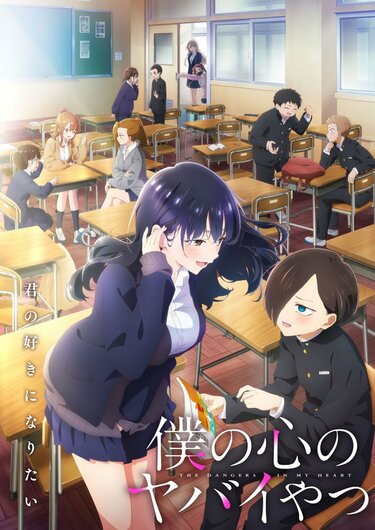 アニメ「僕の心のヤバイやつ」2期はいつから？毎週土曜25:30