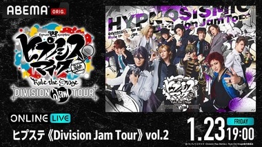 【ABEMA】小波津 亜廉や寶井 灯依里ら18名のキャストが集結「ヒプステ《Division Jam Tour》vol.2」舞台とはひと味違うステージを独占配信決定