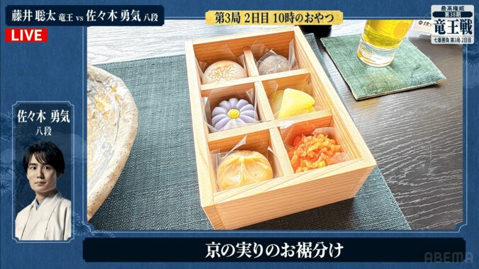佐々木勇気八段が注文した「京の実りのお裾分け」