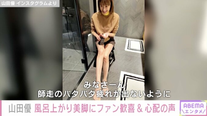 山田優、風呂上がりの美脚を披露しファン歓喜 「痩せすぎている気がする」など心配の声も 1枚目