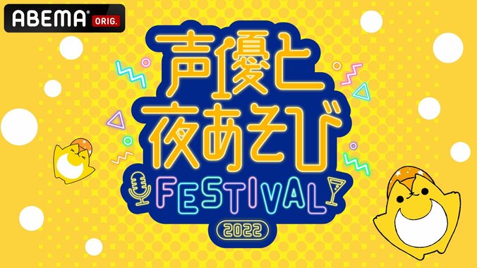 『声優と夜あそびフェスティバル2022』ABEMA PPVで独占生配信が決定！昼夜公演でMC総勢9名が集結 1枚目