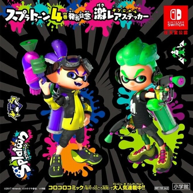 『スプラトゥーン』公式コミックス4巻発売記念！ 任天堂公認 激レアステッカーをプレゼント 1枚目