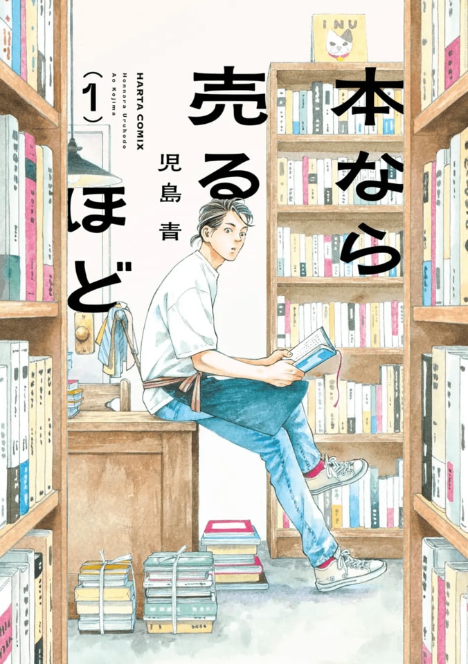 【写真・画像】古本屋を舞台に描くヒューマンドラマ、児島青氏の漫画『本なら売るほど』がマンガ大賞2026を受賞　1枚目