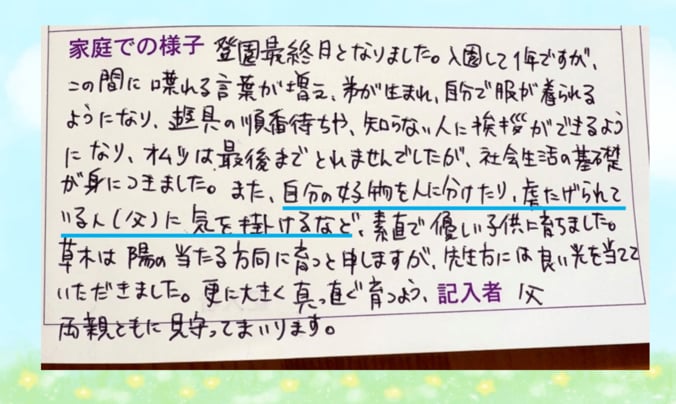 パパが書いた実際の連絡帳