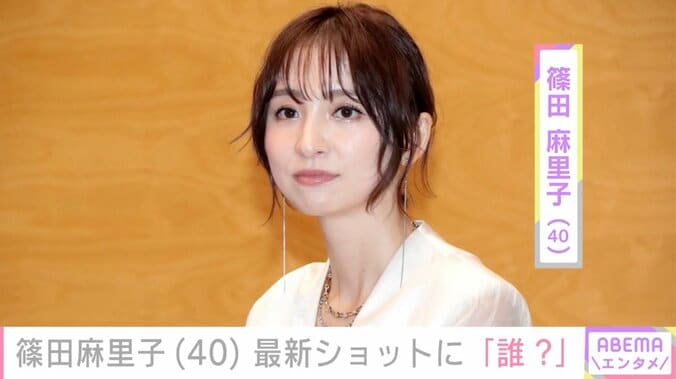 【写真・画像】篠田麻里子（40）、最新ショットに「誰？」　1枚目