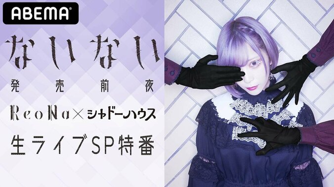 ReoNaが最新シングル曲を生披露 『シャドーハウス』声優の篠原侑・酒井広大も出演の生放送が決定 1枚目