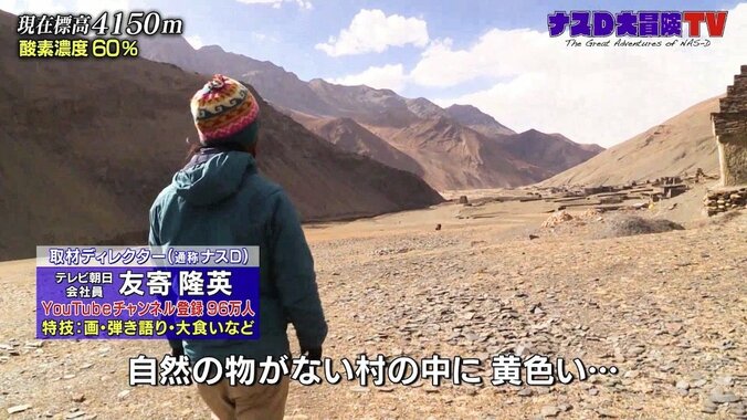 「初めての友達」ナスD、天空のヒマラヤ部族と初交流…現れた“小さな訪問者”とは？ 1枚目