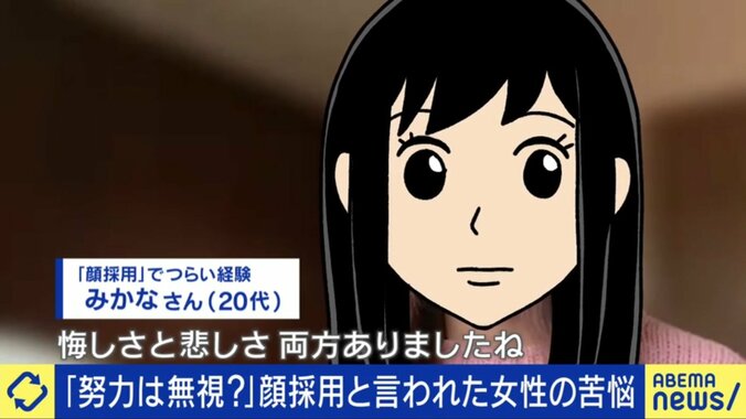 “顔採用”と言われて悩むみかなさん（20代）