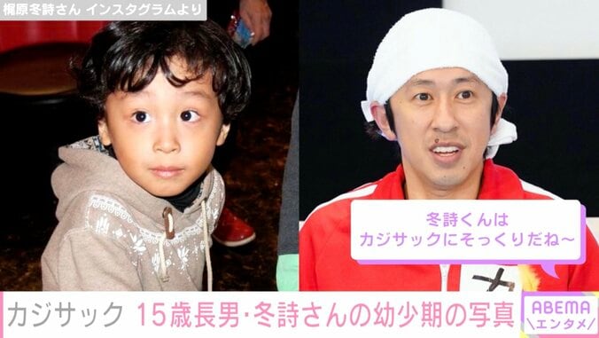 カジサックの15長男の幼少期写真が話題に「“かわいい”から“イケメン”に…！」 1枚目