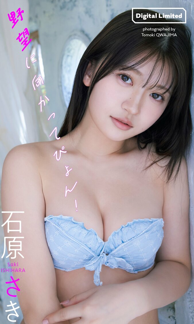 #Mooove!・石原さき、18歳の“ニューヒロイン”が『週プレ』グラビア登場 1枚目