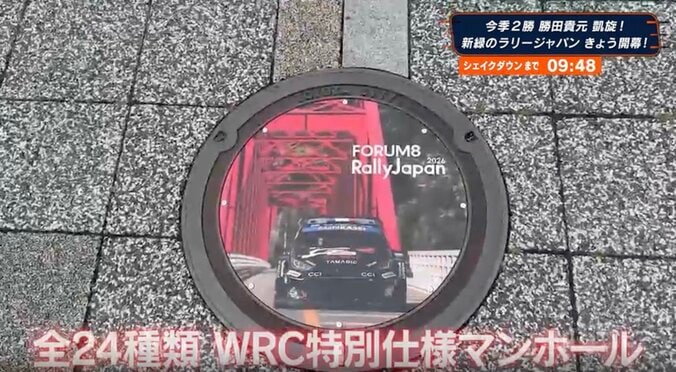 駅前に突如現れた“ド派手マンホール”話題に 全24種のラリージャパン特別仕様が歩道を彩る 2枚目