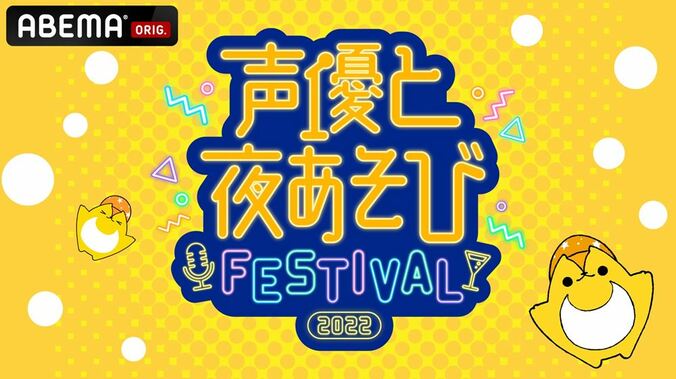 スペシャルイベント『声優と夜あそび フェスティバル 2022』昼・夜の2公演で開催決定！2公演で“夜あそび”MC総勢9名が大集結！ 1枚目