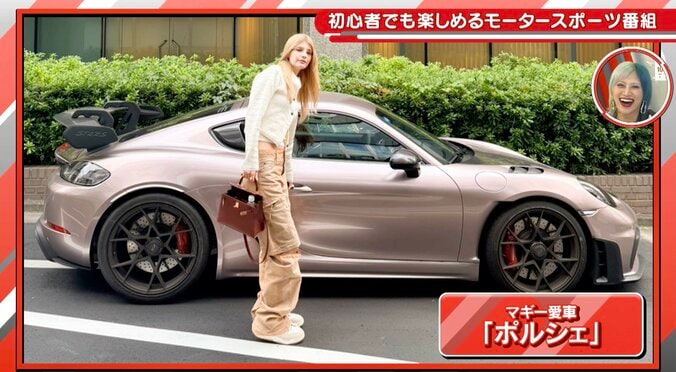 「ラッピングしてるんですよ」マギー、3000万円の“特注”最新愛車に「ナンバー付くの！？」鈴木亜久里氏も驚き 3枚目