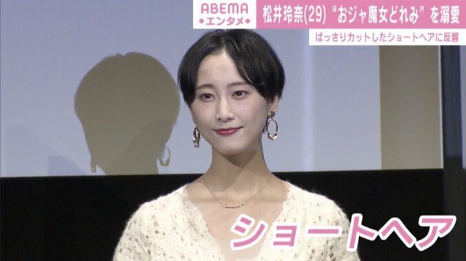 松井玲奈、ばっさりカットのショートヘアで舞台挨拶に登壇「綺麗」「大人のお姉さん」と絶賛の声 1枚目