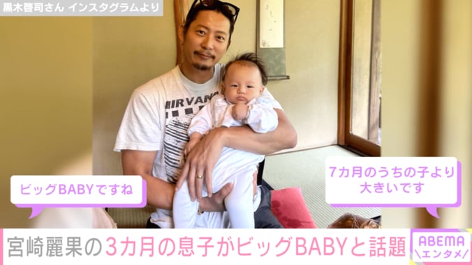 黒木啓司さん「3カ月なのに9カ月の服着ている」息子の抱っこショットに驚きの声「3カ月とは思えない貫禄」「もう歩けそう」 1枚目