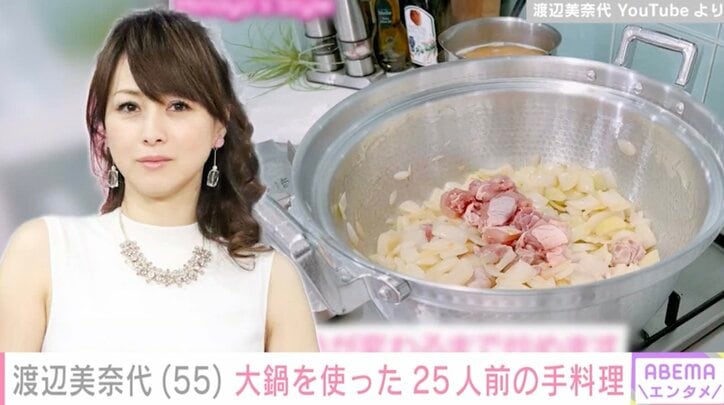 【写真・画像】渡辺美奈代（55）、約50人前は作れる大鍋での料理を公開「家にこんな大きな鍋があるのすごい」ファン驚き　1枚目