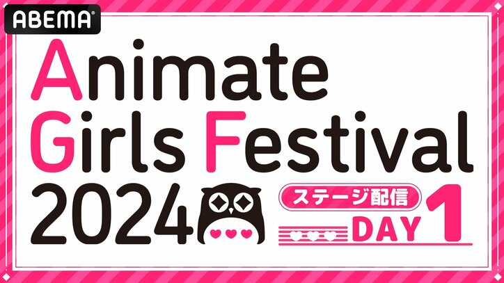 【写真・画像】『アニメイトガールズフェスティバル2024』出展ステージ全12ステージを11月9日(土)、10日(日)にABEMAで独占無料生中継決定! 2枚目