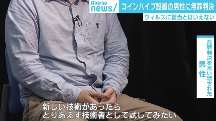 “コインハイブ事件”で無罪判決 独自取材で男性が主張した「広告じゃない新しい収益化の形」