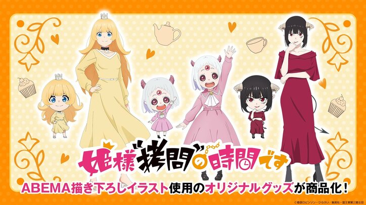 【写真・画像】冬アニメ『姫様“拷問”の時間です』グッズ5点がABEMA公式オンラインストアで受注販売決定!オリジナル描き起こしグッズも 2枚目