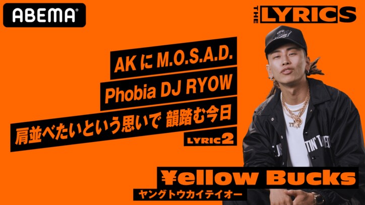 「この曲が人生を変えた」 | ￥ellow Bucks が「ヤングトウカイテイオー」のリリック（歌詞）を解説！/ THE LYRICS