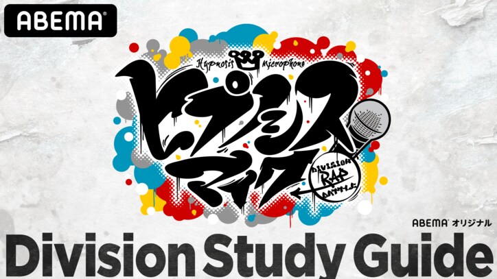 「ABEMA」と『ヒプマイ』のコラボ企画「HYPNOSISMIC on ABEMA」 オリジナルレギュラー番組『ヒプノシスマイク Division Study Guide』を 7月2日（金）夜9時より独占放送開始