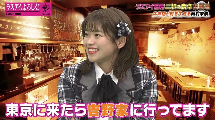 ラスアイ岡村茉奈、吉野家への強い愛とこだわり明かす「いつも牛皿をテイクアウト」「行きつけのお店がある」