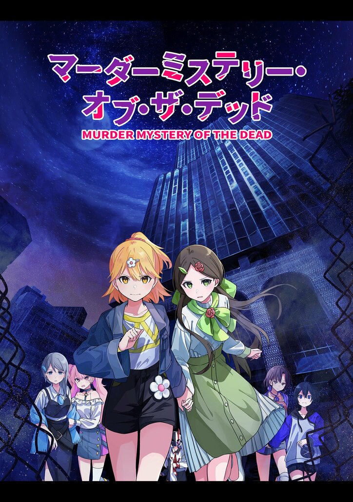 【写真・画像】新アニメ『マーダーミステリー・オブ・ザ・デッド』ABEMAで11月6日からWEB最速配信が決定 3枚目