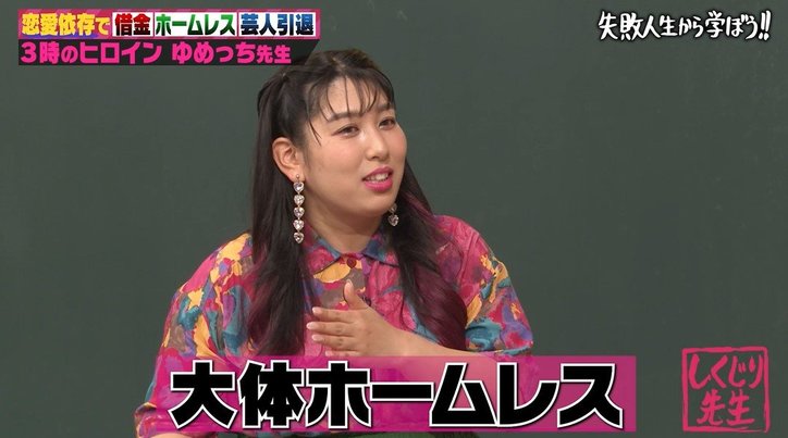 ゆめっち、彼氏中心の生活で5年間ホームレスだった過去明かす　フラれたショックで芸人引退も…