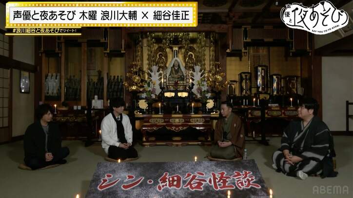 細谷佳正に恐怖のドッキリ!? 怪談師によるガチ話に巻き込まれ浪川大輔も絶叫【声優と夜あそび】