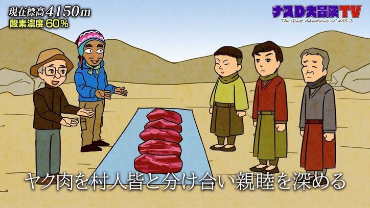 ナスD、天空のヒマラヤ部族に取材交渉…差し出したのは?「近寄ったら危ないやつ」