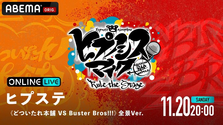 『ヒプノシスマイク』の人気舞台“ヒプステ”の過去公演4タイトルが 「ABEMA PPV ONLINE LIVE」にて配信決定！