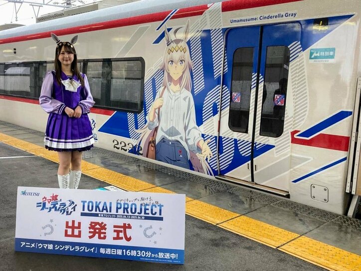 【写真・画像】アニメ『ウマ娘 シンデレラグレイ』「東海プロジェクト」がスタート！出発式にはオグリキャップ役の高柳知葉の姿も　2枚目